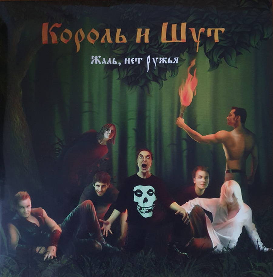 Король И Шут – Жаль, Нет Ружья 2LP Волосокрад